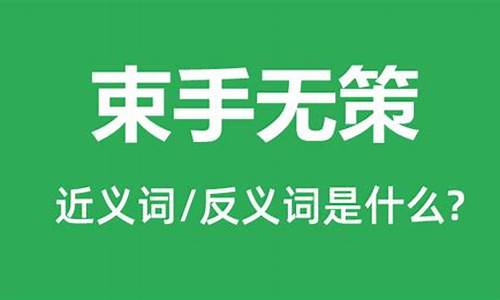 束手无策造句和解释简单_束手无策造句子