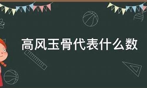 高风玉骨的动物是什么生肖_高风玉骨打一生肖是什么寓意啊