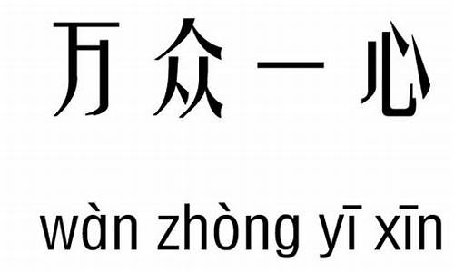 万众一心造句大全简短_万众一心造句大全简短