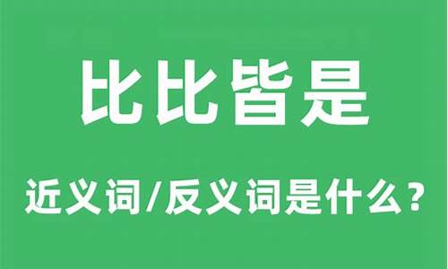 比比皆是的近义词有哪些_比比皆是的近义词