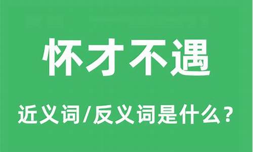 怀才不遇的出处_怀才不遇的意思是什么意思