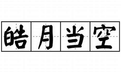 皓月当空造句怎么造的_皓月当空造句怎么造