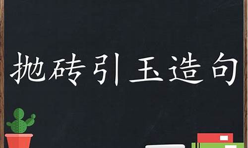 抛砖引玉造句一年级简单句子_抛砖引玉误用例句