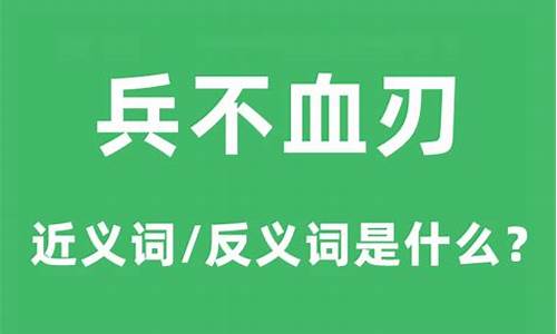 兵不血刃的意思解释_兵不血刃的兵的意思