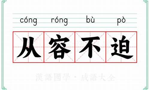 成语从容不迫的意思解释_成语从容不迫的意思