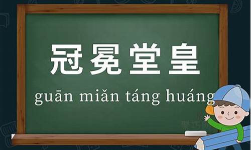 冠冕堂皇造句和意思_冠冕堂皇的词义