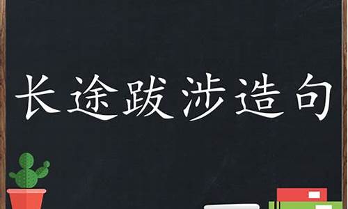 长途跋涉造句二年级_长途跋涉造句