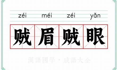 贼眉贼眼的成语解释_贼眉贼眼是什么生肖?