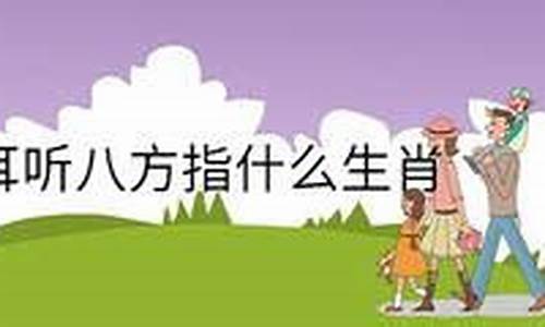 耳听八方打一字谜底_耳听八方打一生肖有哪些寓意是什么