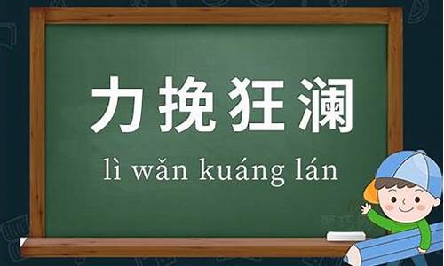 力挽狂澜的意思和造句_力挽狂澜造句和意思是什么含义