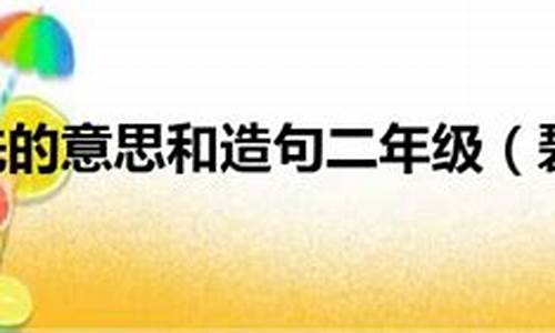 小学二年级碧空如洗造句_用碧空如洗造句子二年级