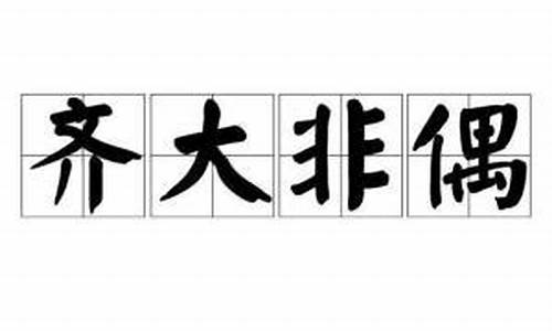 齐大非偶什么意思_齐大非偶是什么意思?