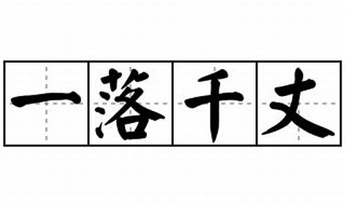 一落千丈造句大全_一落千金造句