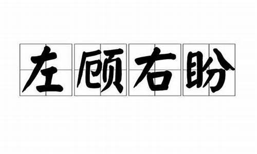 左顾右盼的意思怎么解释一下_左顾右盼的意思怎么解释一下一年级