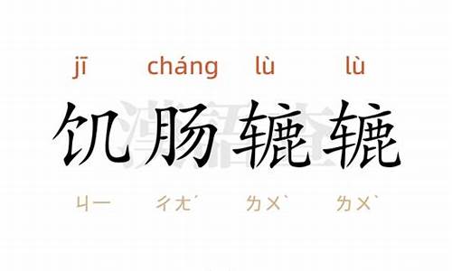 饥肠辘辘的意思并造句_饥肠辘辘造句简单概括一下