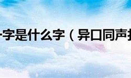 异口同声的生肖_异口同声拂晓呜打一生肖是什么