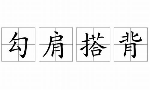 勾肩搭背打一生肖是什么_勾肩搭背的意思解