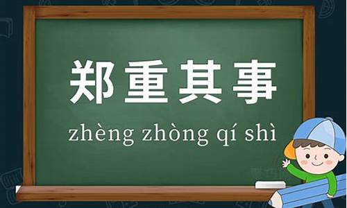 郑重其事造句怎么造句_郑重其事造句怎么造句子