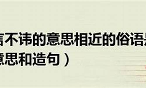 直言不讳的意思以及造句_直言不讳的意思是什么造个句子