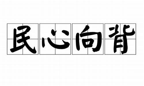 民心向背的意思_民心向背的拼音