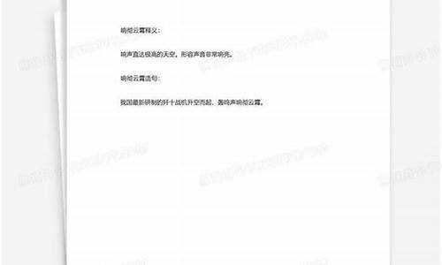 响彻云霄造句简单一些一年级_响彻云霄造句10个字