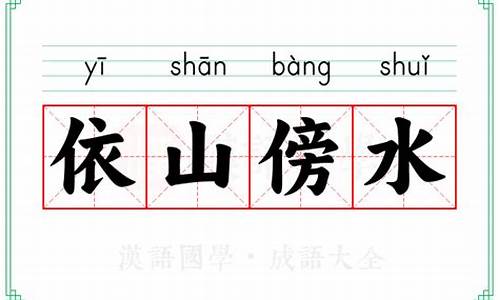 依山傍水的意思及造句_依山傍水的意思及造句二年级