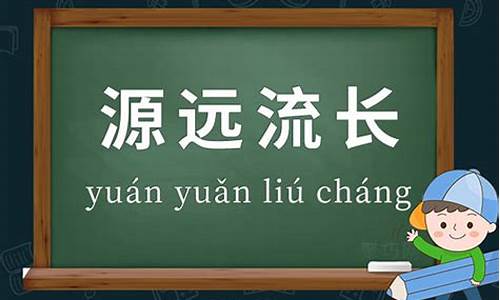 源远流长的意思_源远流长的意思含义解释