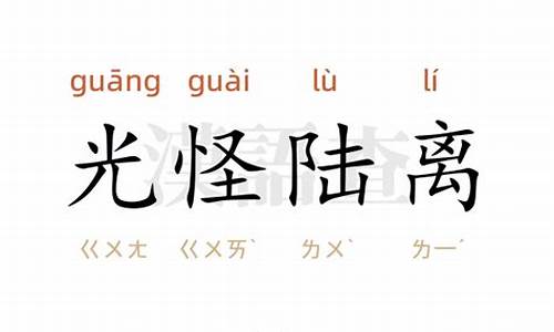 光怪陆离造句意思是什么呢_光怪陆离造句意思是什么呢怎么写