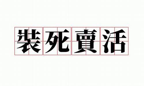 装死买活打三个数字_装死卖活