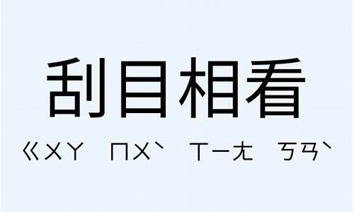 刮目相看造句大全最新_用刮目相看造句