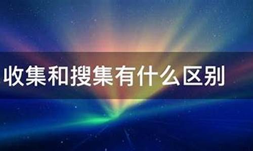 搜集的意思_搜集的意思怎么解释