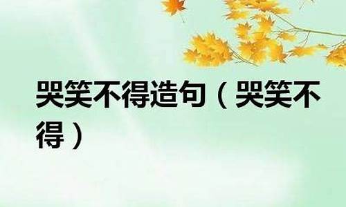 用哭笑不得造句简短一年级_用哭笑不得造句简短一年级下册