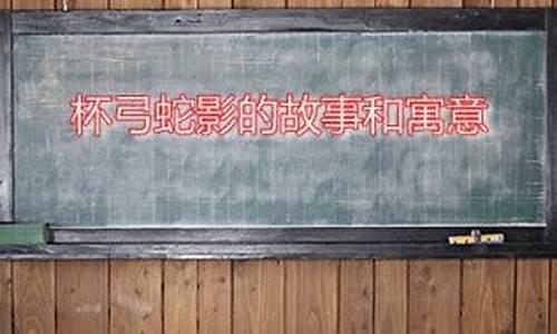 杯弓蛇影造句子10个字_杯弓蛇影造句简单一点