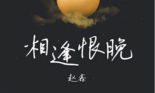 相见恨晚_相见恨晚是什么电视剧的主题曲