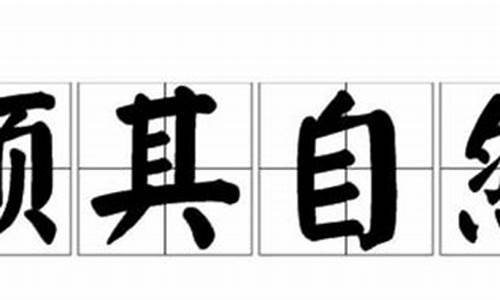 随遇而安顺其自然是什么意思_顺其自然是什么意思