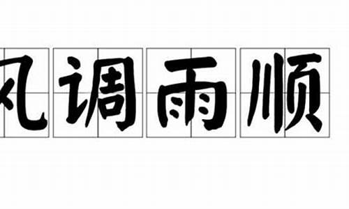 风调雨顺是什么意思_国泰民安风调雨顺是什么意思