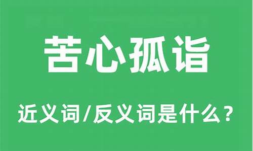 苦心孤诣造句和意思一样吗为什么_苦心孤诣造句和意思一样吗为什么呢