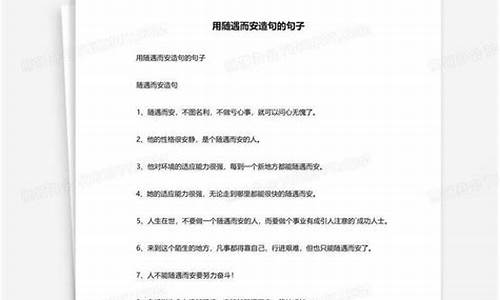 随遇而安造句简单的_随遇而安造句简单的句子