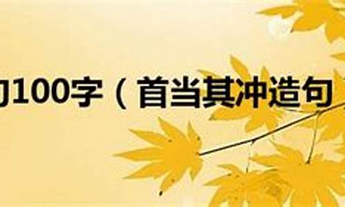 首当其冲造句及解释解析_首当其冲造句及解释解析