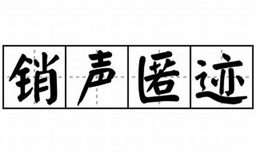 销声匿迹造句100字左右简单_销声匿迹造句100字左右简单一点