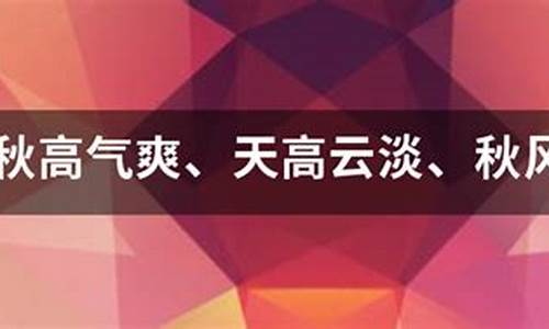 秋高气爽造句短一点简单_秋高气爽造句短一点简单的句子