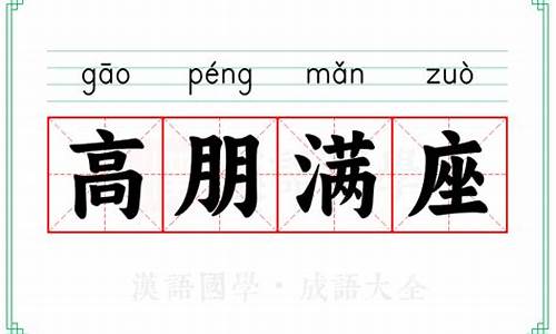 高朋满座的意思解释和造句是什么_高朋满座的意思解释和造句是什么呢