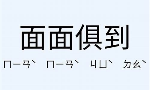 面面俱到造句简单_面面俱到造句大全