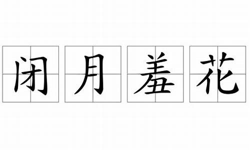 闭月羞花造句10字_闭月羞花造句10字怎么写