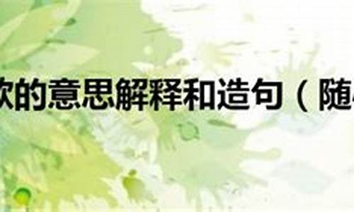 随心所欲造句大全最新_随心所欲造句大全最新版