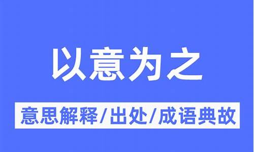 成语典故意思及出处_成语典故意思及出处解释