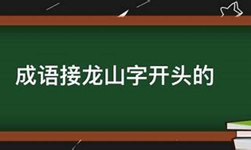 山字开头的成语