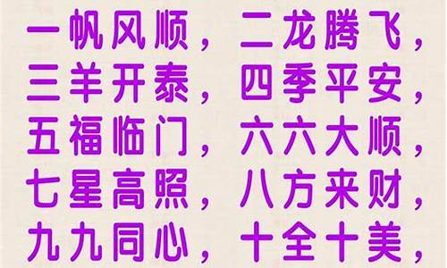 一到十祝福成语_一到十祝福成语大全四个字