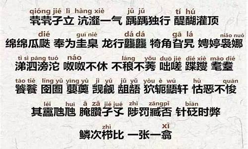 最生僻的四字成语_最生僻的四字成语有哪些