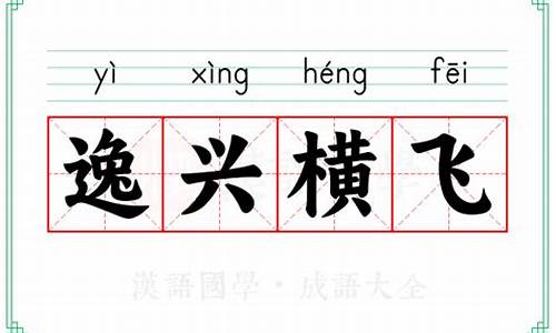 逸啥横啥成语_逸啥横啥成语有哪些